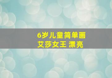 6岁儿童简单画艾莎女王 漂亮